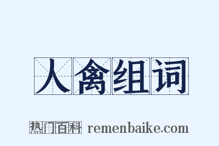 人禽组词是什么意思的图片